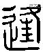 逢 Liushutong characters