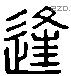 逢 Liushutong characters