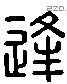 逢 Liushutong characters