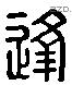 逢 Liushutong characters