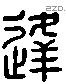 逢 Liushutong characters