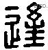 逢 Liushutong characters