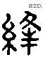 缝 Liushutong characters