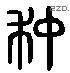 沖 Liushutong characters