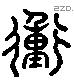 衝 Liushutong characters