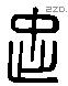 忠 Liushutong characters