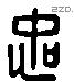 忠 Liushutong characters