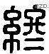 終 Liushutong characters