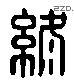 終 Liushutong characters