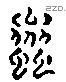 螽 Liushutong characters