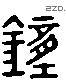 锺 Liushutong characters