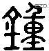 锺 Liushutong characters