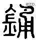 锺 Liushutong characters