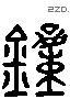 锺 Liushutong characters