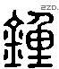 锺 Liushutong characters