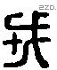 戎 Liushutong characters