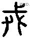 戎 Liushutong characters