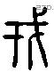 戎 Liushutong characters