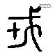 戎 Liushutong characters