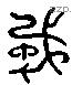 戎 Liushutong characters