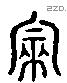 崇 Liushutong characters