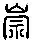 崇 Liushutong characters