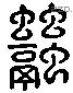 融 Liushutong characters