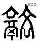 融 Liushutong characters