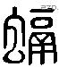 融 Liushutong characters