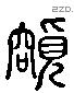 容 Liushutong characters