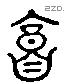 庸 Liushutong characters