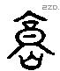 庸 Liushutong characters