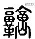 庸 Liushutong characters