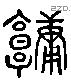 墉 Liushutong characters