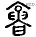 墉 Liushutong characters