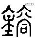 鎔 Liushutong characters