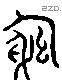 躬 Liushutong characters