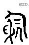 躬 Liushutong characters