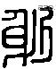 躬 Liushutong characters