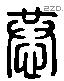 恭 Liushutong characters