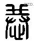 恭 Liushutong characters