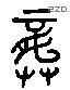 龚 Liushutong characters