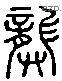 龚 Liushutong characters