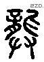 龚 Liushutong characters