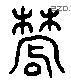 農 Liushutong characters