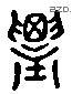 農 Liushutong characters