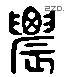 農 Liushutong characters