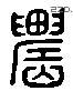 農 Liushutong characters