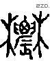 農 Liushutong characters