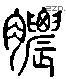 膿 Liushutong characters